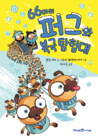 66마리 퍼그와 북극 탐험대 (익사이팅북스 61)